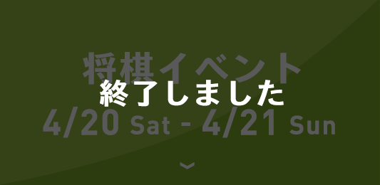 ”将棋イベント