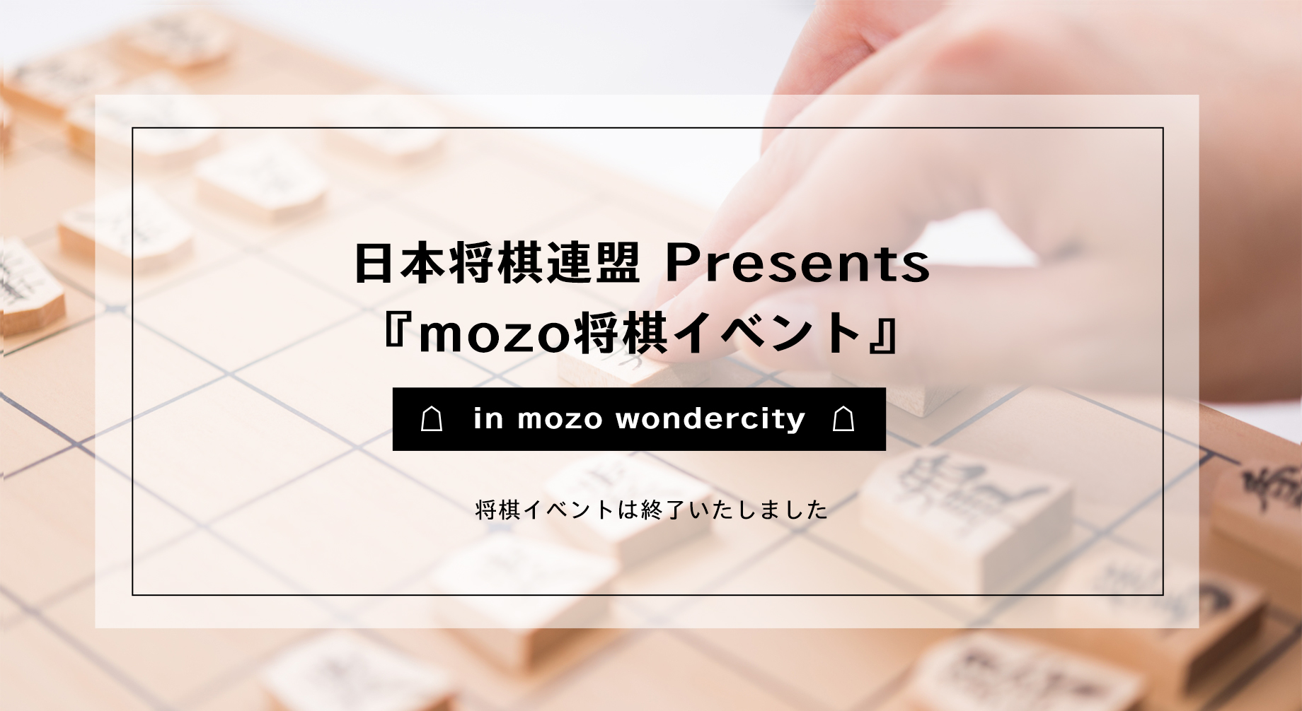 日本将棋連盟 Presents『mozo将棋イベント』