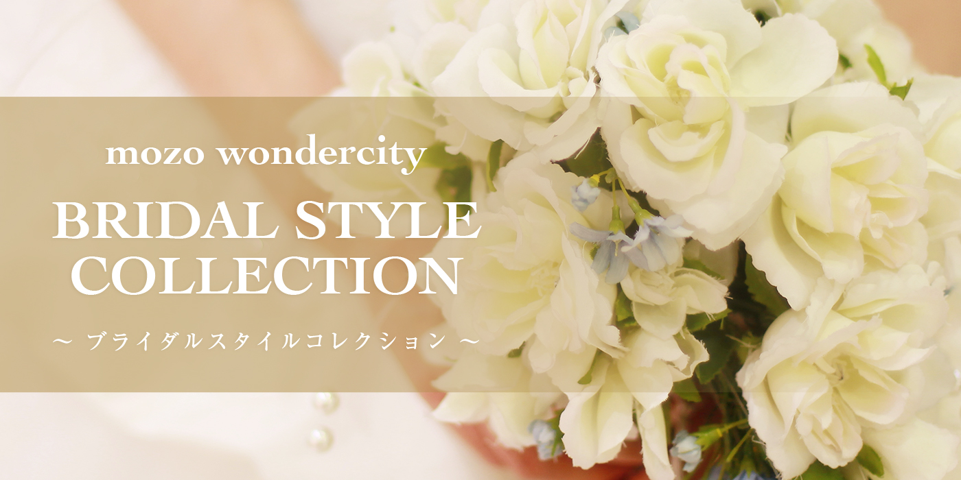 mozo WONDER CITY  BRIDAL STYLE COLLECTION 〜ブライダルスタイルコレクション〜