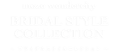 mozo WONDER CITY  BRIDAL STYLE COLLECTION 〜ブライダルスタイルコレクション〜