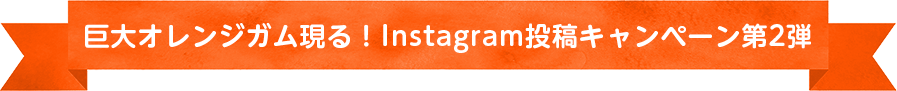 巨大クッピーラムネ現る！Instagram投稿キャンペーン