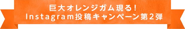 巨大クッピーラムネ現る！Instagram投稿キャンペーン