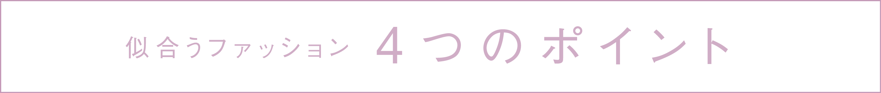 似合うファッション4つのポイント