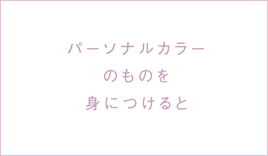 パーソナルカラーのものを身につけると