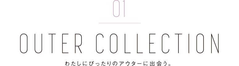 01 OUTER COLLECTION わたしにぴったりのアウターに出会う。