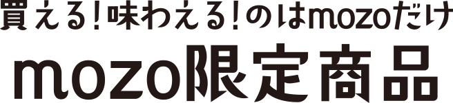 買える！味わえる！のはmozoだけ　mozo限定商品