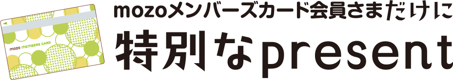 楽しめる！のはmozoだけ　mozo限定イベント