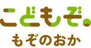 こどもぞ もぞのおか