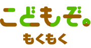 こどもぞもくもく