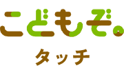 こどもぞタッチ