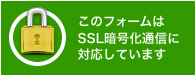 このフォームはSSL暗号化通信に対応しています