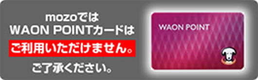 mozoではWAON POINTカードはご利用いただけません。ご了承ください。