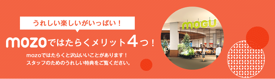 うれしい楽しいがいっぱい!mozoではたらくメリット4つ!mozoではたらくと沢山いいことがあります!スタッフのためのうれしい特典をご覧ください。