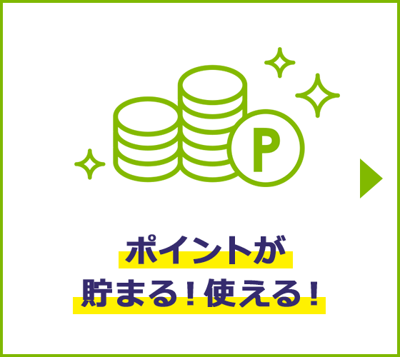 ポイントが貯まる！使える！