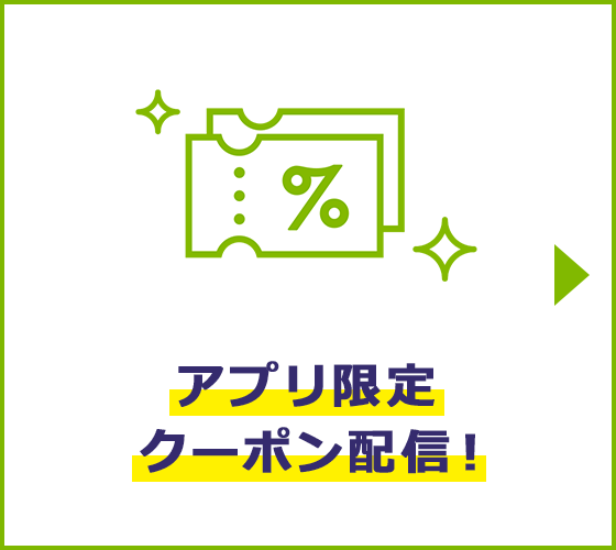 アプリ限定クーポン配信！