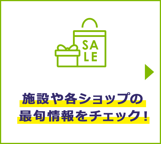 施設や各ショップの最旬情報をチェック！