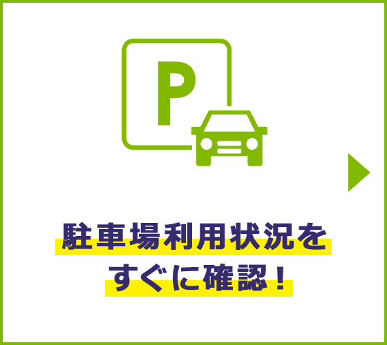 駐車場利用状況をすぐに確認！