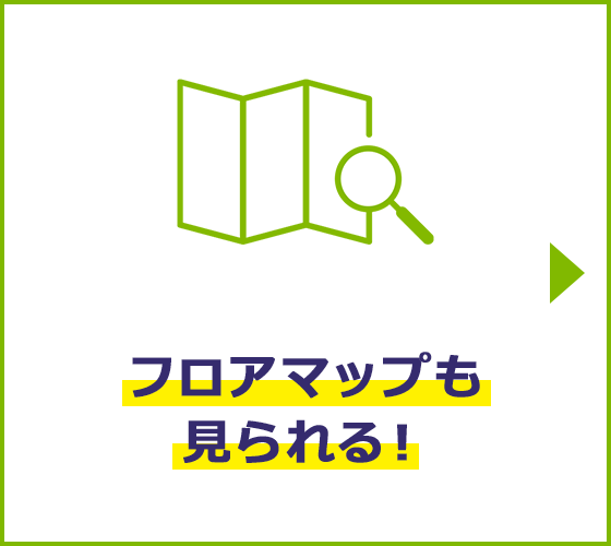 フロアマップも見られる！