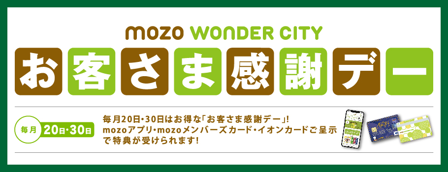 お客様感謝デー Mozo Wonder City