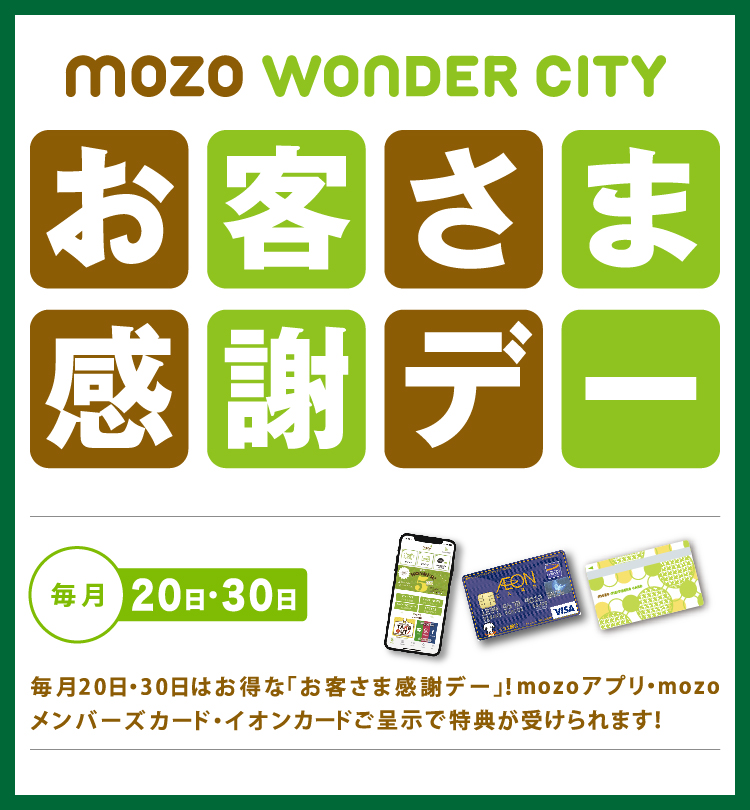 お客様感謝デー Mozo Wonder City