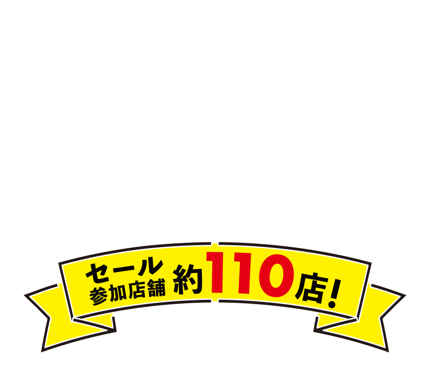 セール参加店舗 約110店！ WONDER SALE 2025.6.27 Fri - 2025.7.13 Sun