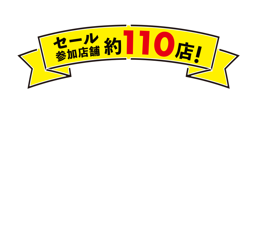 セール参加店舗 約110店！ WONDER SALE 2024.12.13 Fri - 2025.1.13 Mon