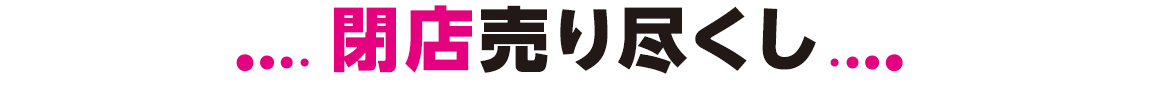 閉店売り尽くし