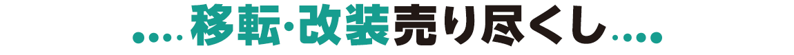 閉店売り尽くし