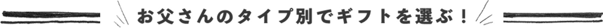 お父さんのタイプ別でギフトを選ぶ！