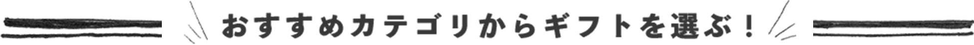 おすすめカテゴリからギフトを選ぶ！