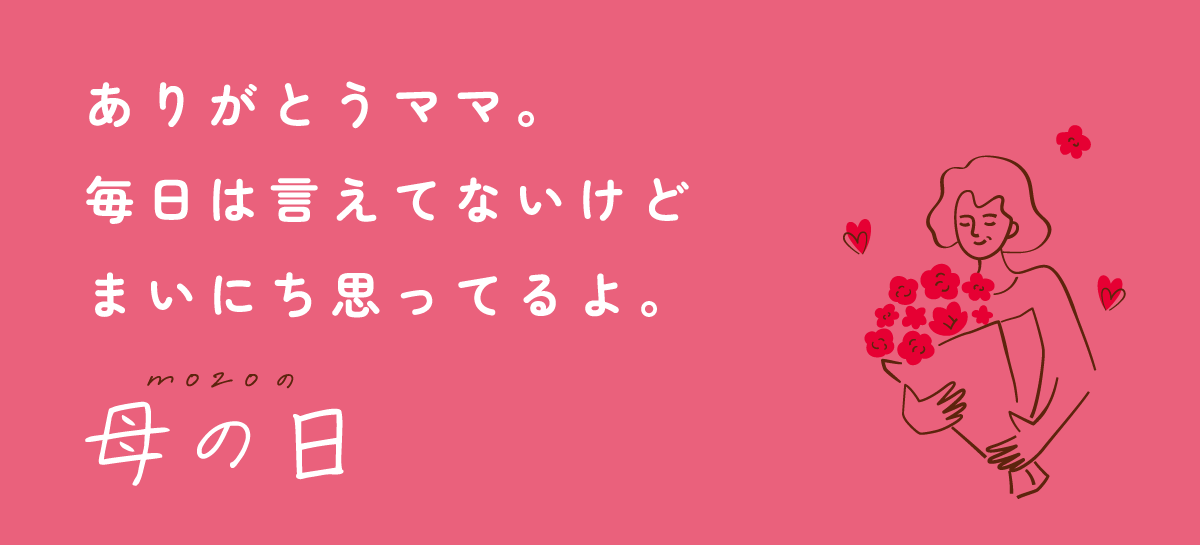 ありがとうママ。毎日は言えてないけどまいにち思ってるよ。 mozoの母の日