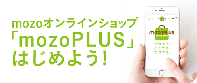 mozoPLUSはじめよう！