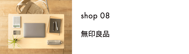 shop08 無印良品