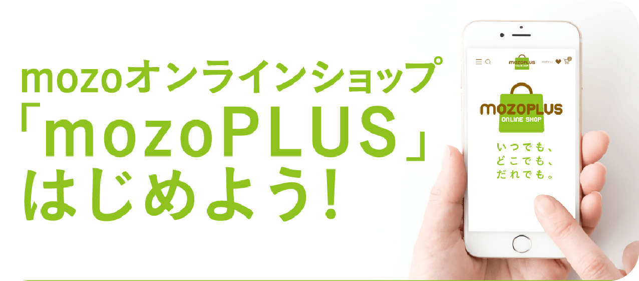 mozoPLUSはじめよう！