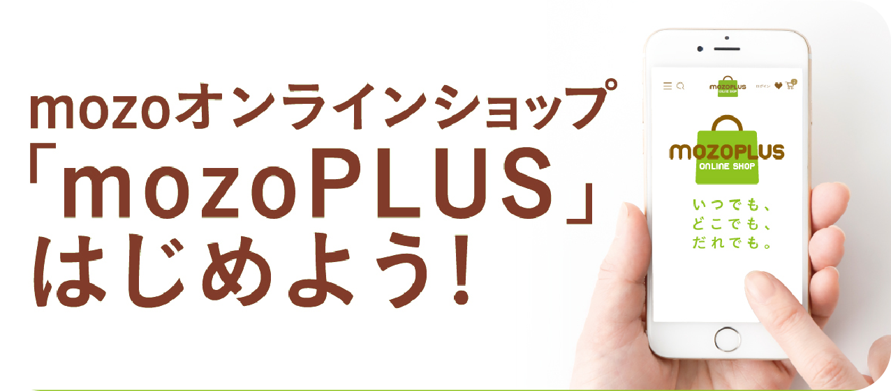 mozoPLUSはじめよう！