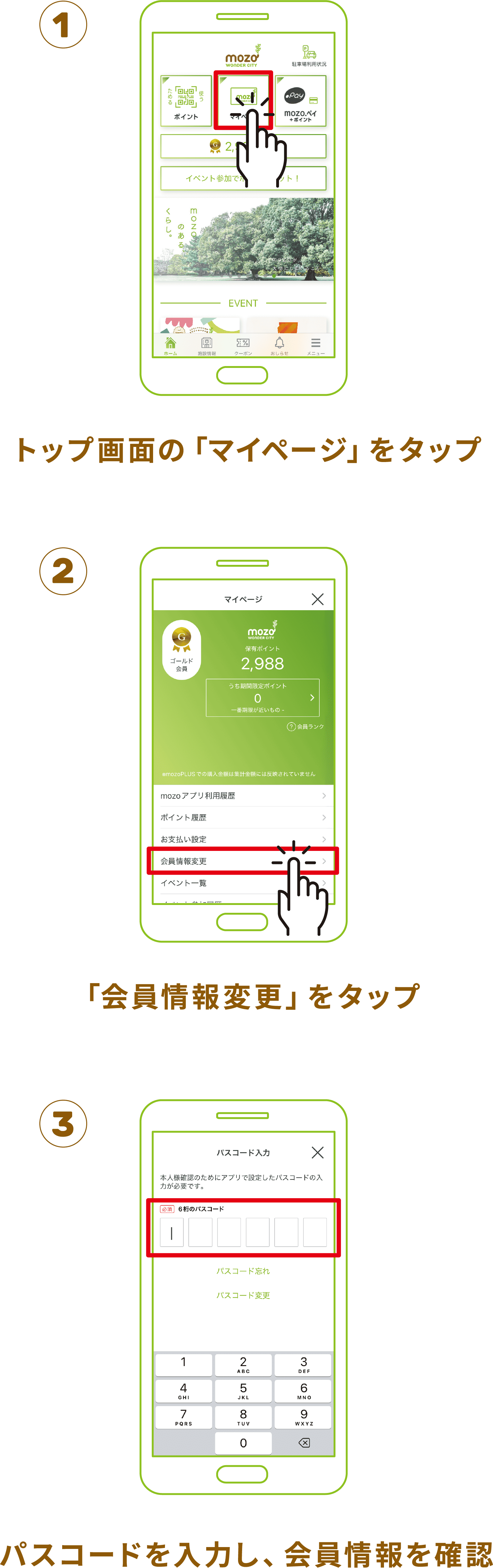 1.トップ画面の「マイページをタップ」、2.「会員情報変更」をタップ、3.パスコードを入力し、会員情報を確認