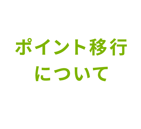 ポイント移行について