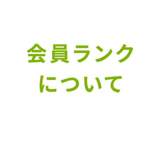 会員ランクについて