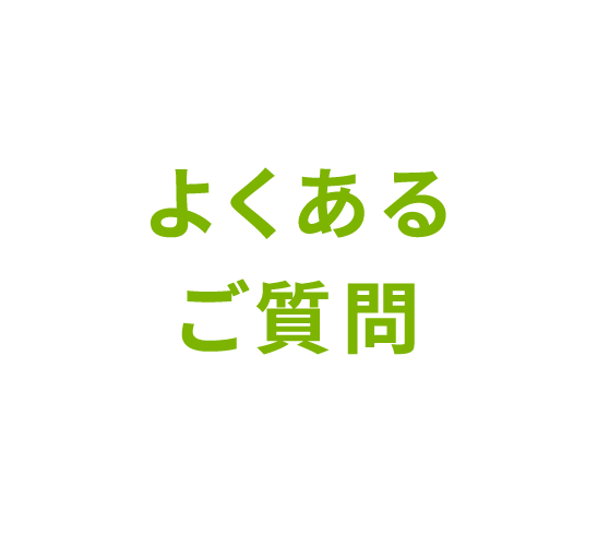 よくあるご質問