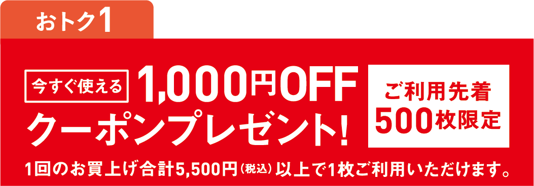 1000円offクーポン先着プレゼント