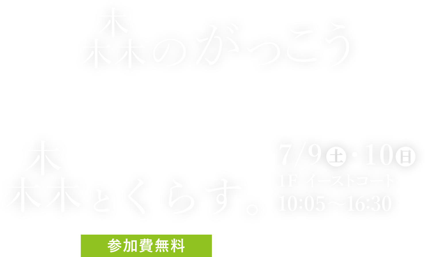 森のがっこう 4月の授業について　森をまなぶ。 4/30（土）・5/1（日） 1F イーストコート 参加費無料