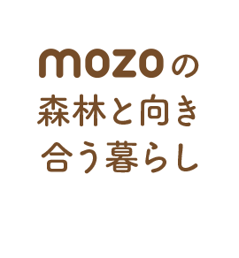 mozoの森林と向き合う暮らし W/ 名古屋芸術大学