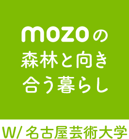 mozoの森林と向き合う暮らし W/ 名古屋芸術大学