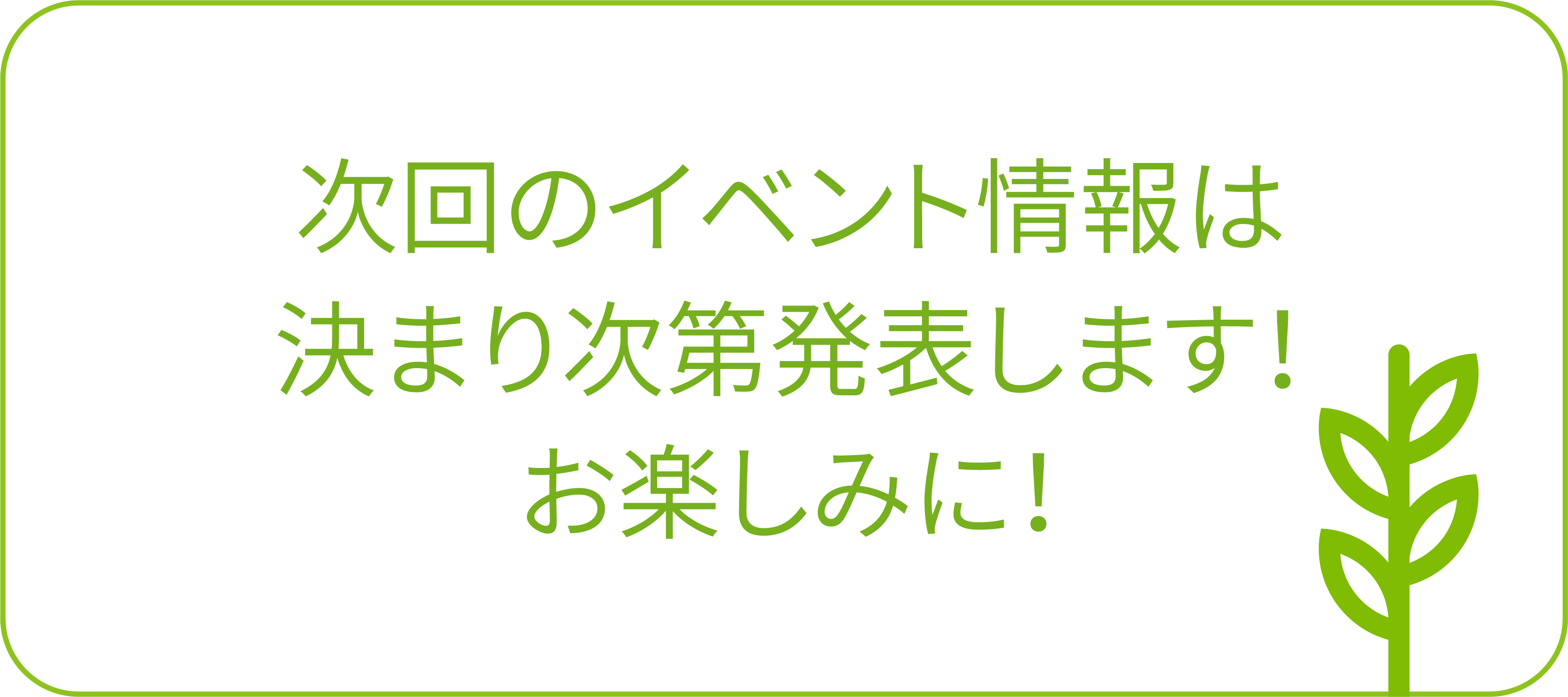 次回のイベント情報は決まり次第発表します！お楽しみに！