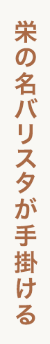 栄の名バリスタが⼿掛ける