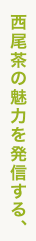 西尾茶の魅力を発信する、