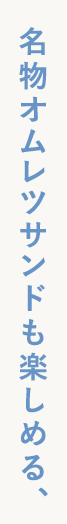 名物オムレツサンドも楽しめる、