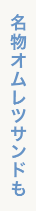 名物オムレツサンドも