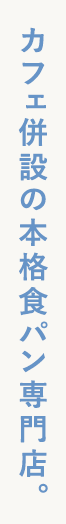 カフェ併設の本格食パン専門店。