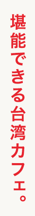 堪能できる台湾カフェ。